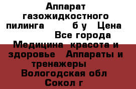 Аппарат газожидкостного пилинга I-1000 б/у › Цена ­ 80 000 - Все города Медицина, красота и здоровье » Аппараты и тренажеры   . Вологодская обл.,Сокол г.